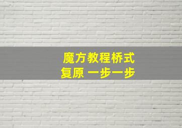 魔方教程桥式复原 一步一步